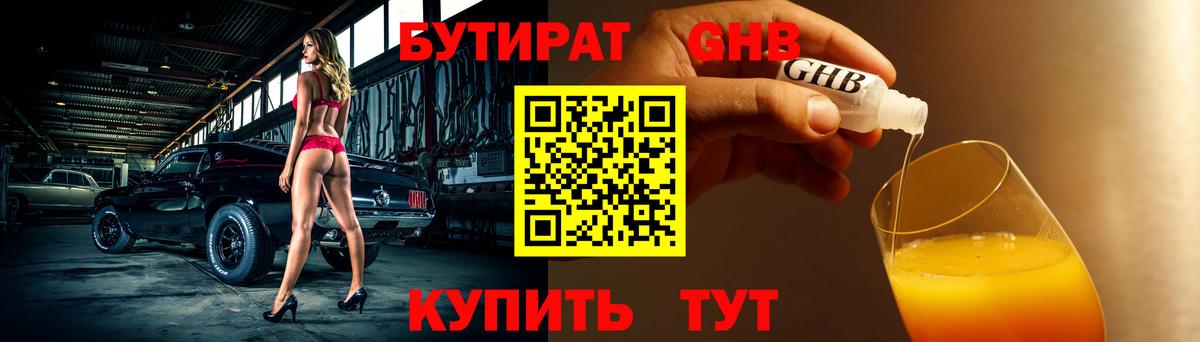 БУТИРАТ  Вход с VPN  Муром  Бутират GHB 