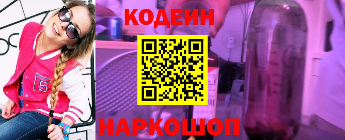 Codein напиток Lean (лин)  Кодеиновый сироп Lean Purple Drank  Вход с VPN  Муром 